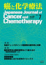 癌と化学療法 45巻7号 2018年7月号　掲載全論文