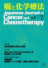 癌と化学療法 46巻7号 2019年7月号　掲載全論文
