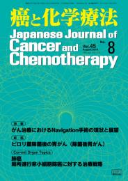癌と化学療法 45巻8号 2018年8月号　掲載全論文
