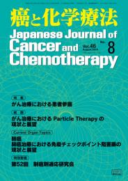 【原著】癌と化学療法 46巻8号 2019年8月号　2論文<セット売り>