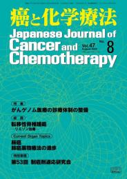 癌と化学療法 47巻8号 2020年8月号　掲載全論文