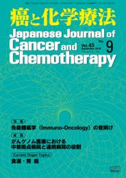 癌と化学療法 45巻9号 2018年9月号　掲載全論文