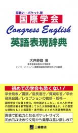 Congress English―英語表現辞典　第1版7刷