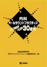内科オールラウンドプラクティス JUMP-UP 30 症例 　第1版5刷