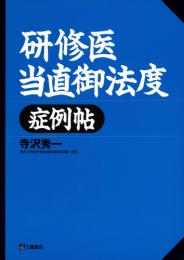研修医当直御法度 症例帖　第1版13刷