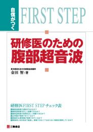 自信がつく研修医のための腹部超音波　第1版3刷