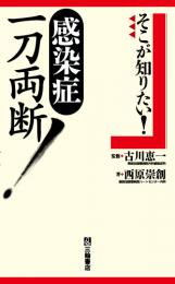 そこが知りたい!感染症 一刀両断!　第1版7刷