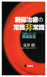 創傷治療の常識非常識〔消毒とガーゼ〕撲滅宣言　第1版9刷