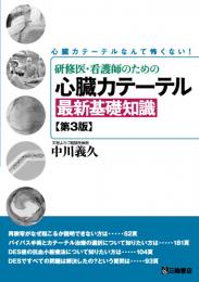 研修医・看護師のための心臓カテーテル最新基礎知識―心臓カテーテルなんて怖くない!　第3版1刷