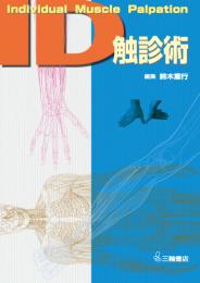 ID触診術　第1版5刷
