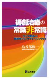 褥創治療の常識非常識―ラップ療法から開放性ウエットドレッシングまで　第1版4刷