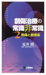 創傷治療の常識非常識2―熱傷と創感染　第1版3刷