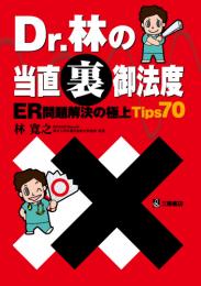 Dr.林の当直裏御法度 ER問題解決の極上Tips70　第1版4刷
