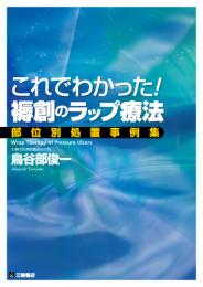 これでわかった!褥創のラップ療法―部位別処置事例集　第1版3刷