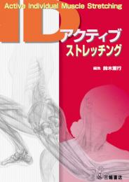 アクティブIDストレッチング　第1版3刷