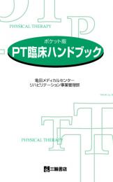 ポケット版 PT臨床ハンドブック　第1版2刷
