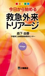 今日から始める救急外来トリアージ　第1版1刷
