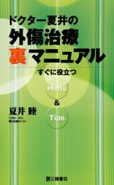 ドクター夏井の外傷治療「裏」マニュアル　第1版5刷