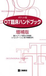 OT臨床ハンドブック　第増補版4刷