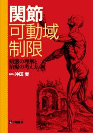 関節可動域制限～病態の理解と治療の考え方　第1版5刷