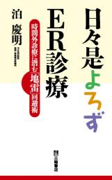 日々是よろずER診療～時間外診療に潜む「地雷」回避術～　第1版2刷