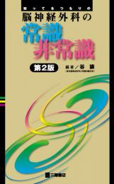 知ってるつもりの脳神経外科の常識非常識　第2版1刷