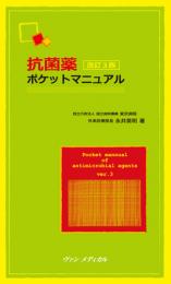 抗菌薬ポケットマニュアル　第3版1刷