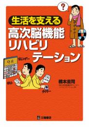 生活を支える高次脳機能リハビリテーション　第1版3刷