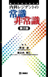 知ってるつもりの内科レジデントの常識非常識　第2版2刷