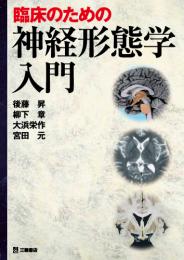 臨床のための神経形態学入門　第1版1刷