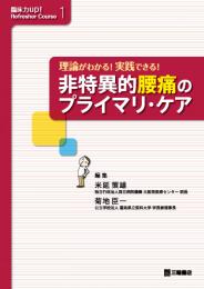 理論がわかる! 実践できる! 非特異的腰痛のプライマリ・ケア　第1版1刷