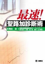 最速! 聖路加診断術　第1版3刷