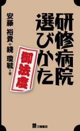 研修病院選びかた御法度　第1版3刷