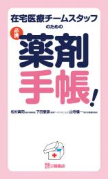 在宅医療チームスタッフのための必携薬剤手帳!　第1版1刷