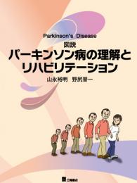図説パーキンソン病の理解とリハビリテーション　第1版3刷