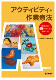 アクティビティと作業療法―活用したい45のクラフトと段階づけ　第1版2刷
