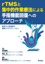 rTMSと集中的作業療法による手指機能回復へのアプローチ　第1版1刷