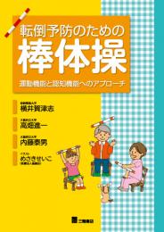 転倒予防のための棒体操―運動機能と認知機能へのアプローチ　第1版2刷