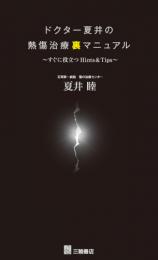 ドクター夏井の熱傷治療「裏」マニュアル～すぐに役立つHints&Tips　第1版1刷