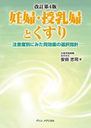 妊婦・授乳婦とくすり―注意度別にみた同効薬の選択指針―　第4版1刷