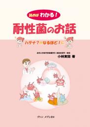読めばわかる!耐性菌のお話　第1版1刷