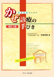 実地医家のためのかぜ診療の手びき　第2版3刷
