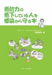 抵抗力の低下している人を感染から守る本　第1版1刷