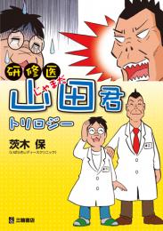 研修医山田(じゃまだ)君・トリロジー　第1版1刷