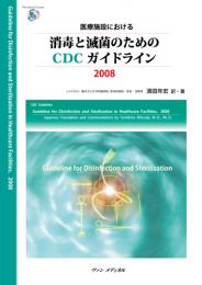 医療施設における 消毒と滅菌のためのCDCガイドライン2008　第1版2刷