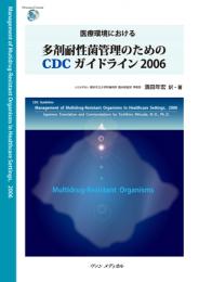 医療環境における多剤耐性菌管理のためのCDCガイドライン2006　第1版1刷