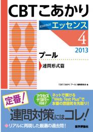 CBT こあかり エッセンス4 プール 2013 連問形式篇　2013年版1刷