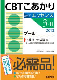 CBT こあかりエッセンス 3-Ⅱ プール2013 五肢択一形式篇　2013年版1刷
