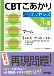 CBT こあかりエッセンス 3-Ⅲ プール 2013 五肢択一形式篇　2013年版1刷