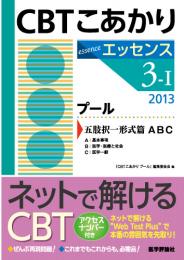 CBT こあかり エッセンス 3-Ⅰ プール 2013 五肢択一形式篇　2013年版1刷